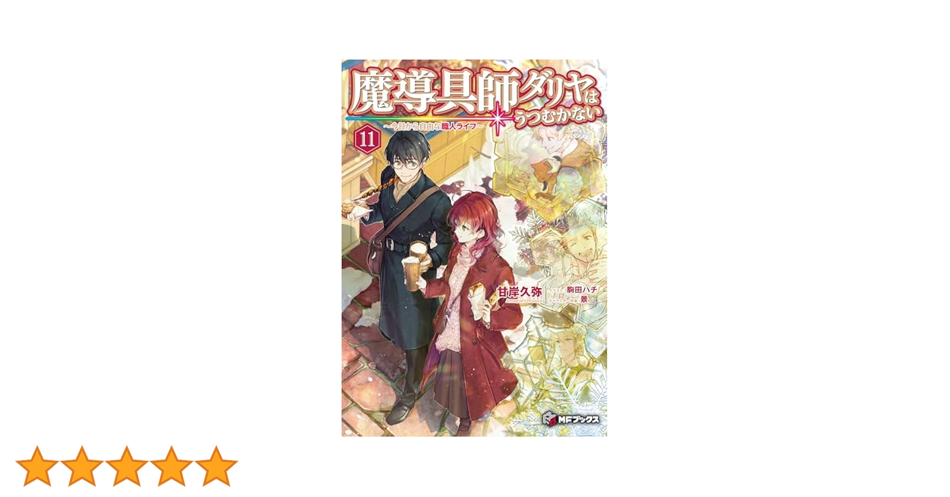 Amazon.co.jp: 魔導具師ダリヤはうつむかない ~今日から自由な